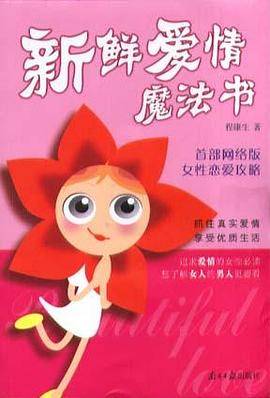 新鲜爱情魔法书