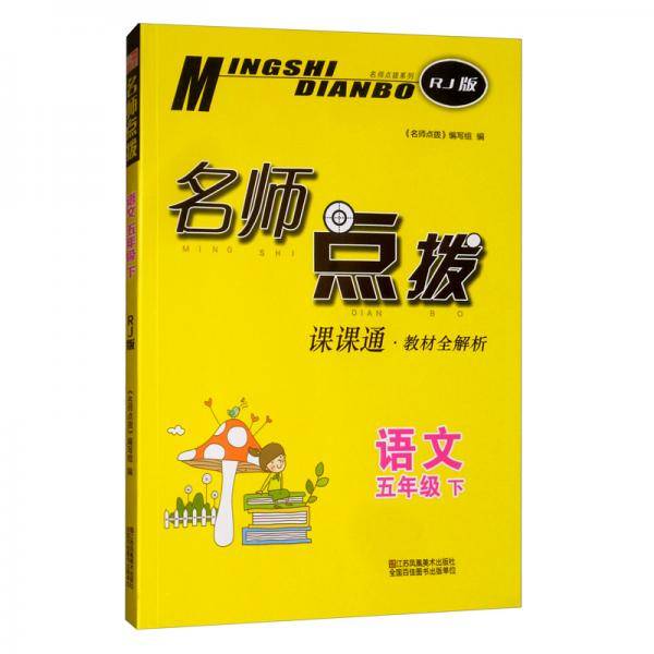 语文(5下RJ版课课通教材全解析)/名师点拨