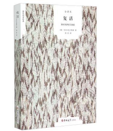 国民阅读经典：复活（全译本）