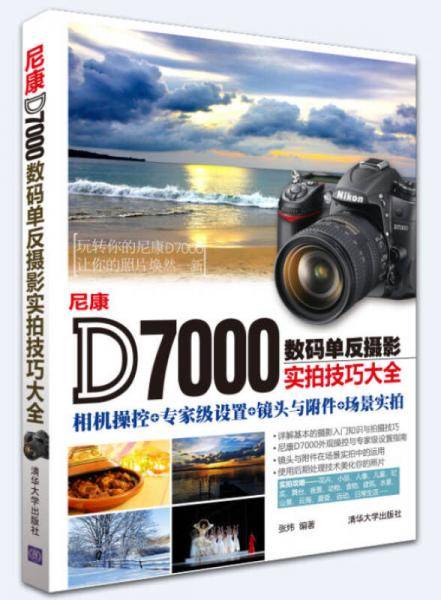 尼康D7000数码单反摄影实拍技巧大全