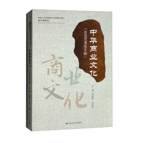 中华商业文化（含活页课练手册）（新编21世纪高等职业教育精品教材·通识课系列）