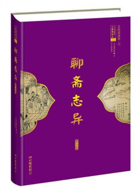 聊斋志异