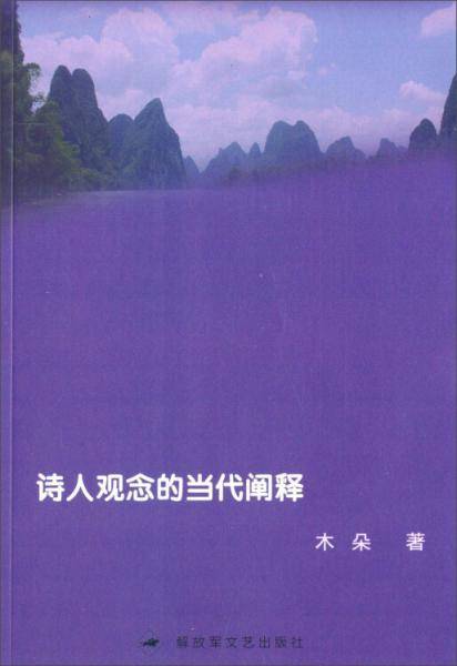 诗人观念的当代阐释