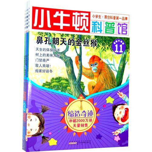小牛顿科普馆（共5册）