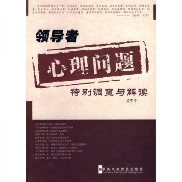 领导者心理问题特别调查与解读