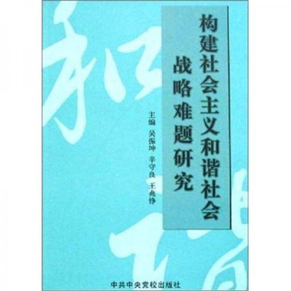 构建社会主义和谐社会战略难题研究