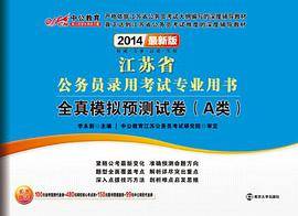 中公版2013江苏公务员考试-全真模拟预测试卷