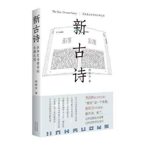 新古诗：在历史与哲学的长廊之间