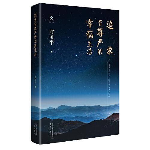 追求有尊严的幸福生活（精）