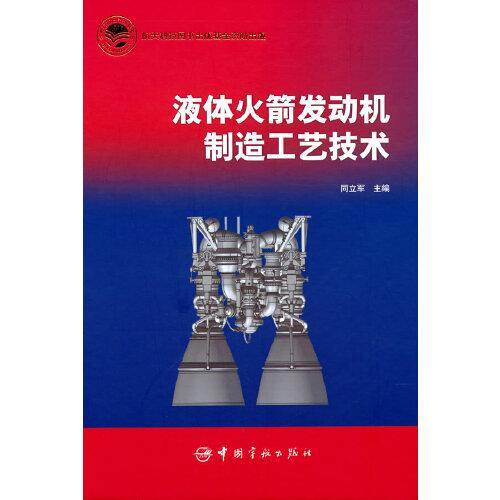 液体火箭发动机制造工艺技术