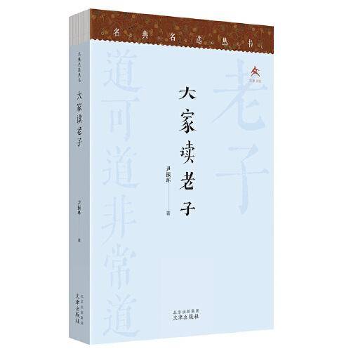 名典名选丛书 大家读老子