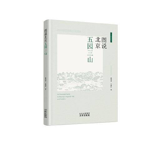 图说北京五园三山  三百余年兴衰史
