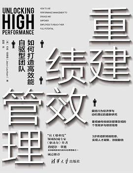 重建绩效管理：如何打造高效能自驱型团队