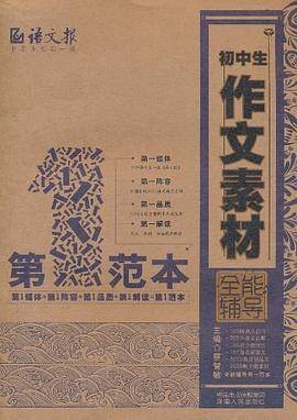 初中生作文素材全能辅导第一范本