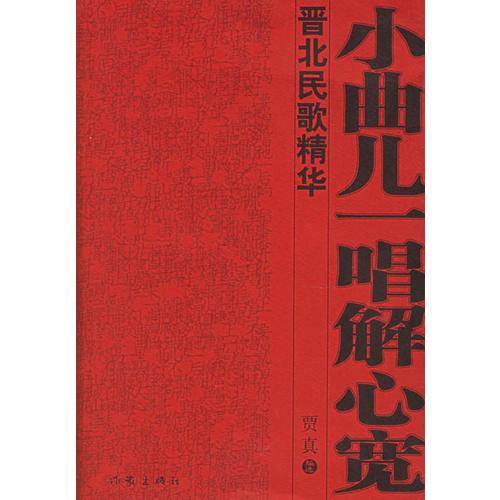 小曲儿一唱解心宽