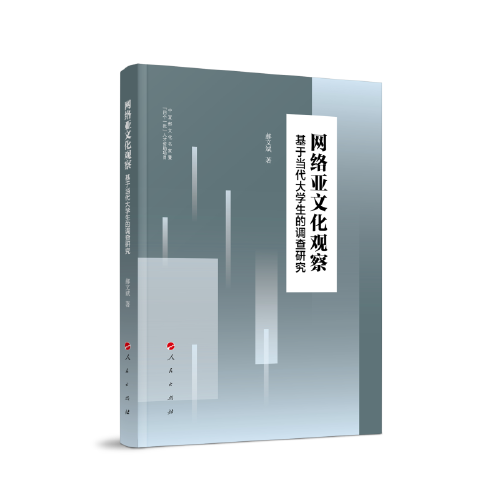 网络亚文化观察——基于当代大学生的调查研究