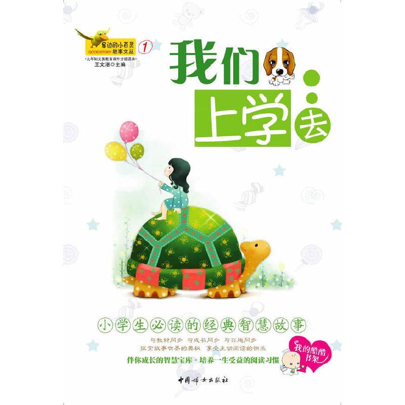 窗边的小百灵①-我们上学去—“窗边的小百灵·故事文丛”