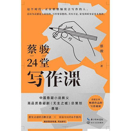 蔡骏24堂写作课：故事创意与写作之道