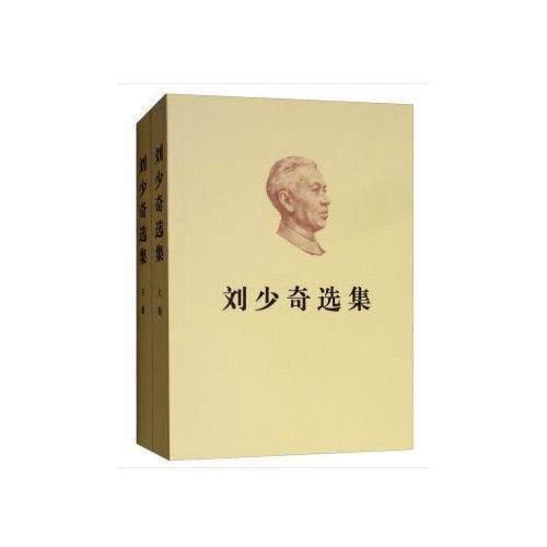 刘少奇选集