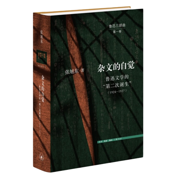 杂文的自觉：鲁迅文学的“第二次诞生”（1924—1927）