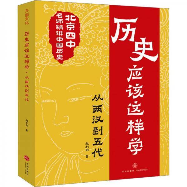 历史应该这样学 从两汉到五代