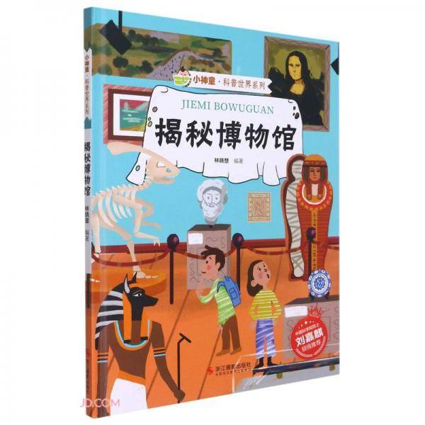 揭秘博物馆/小神童·科普世界系列