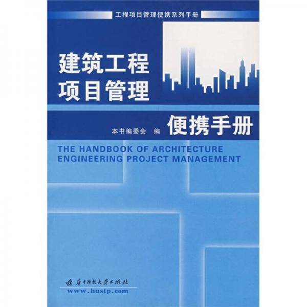 建筑工程项目管理便携手册