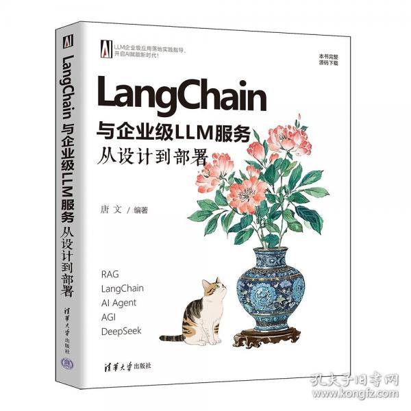 LangChain与企业级LLM服务