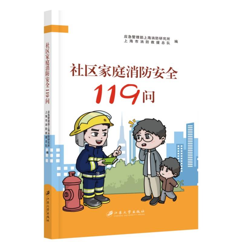 社区家庭消防安全119问