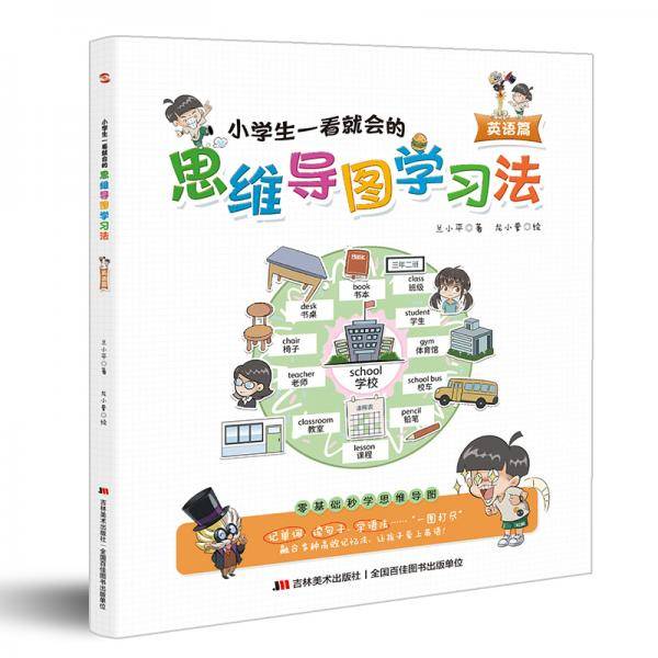 小学生一看就会的思维导图学习法. 英语篇（趣味漫画，一看即会，融合多种高效记忆法，让孩子爱上英语！）