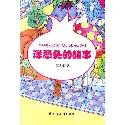 洋葱头的故事