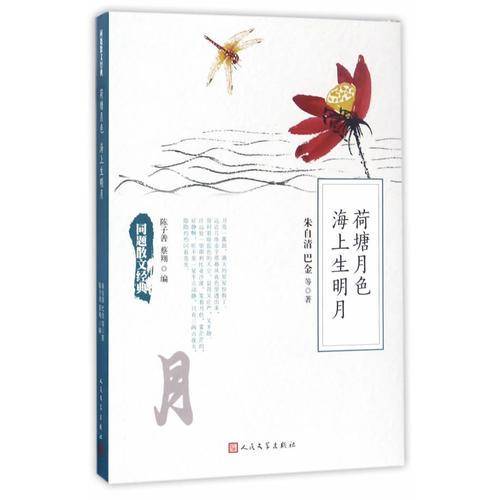 同题散文经典：荷塘月色 海上生明月