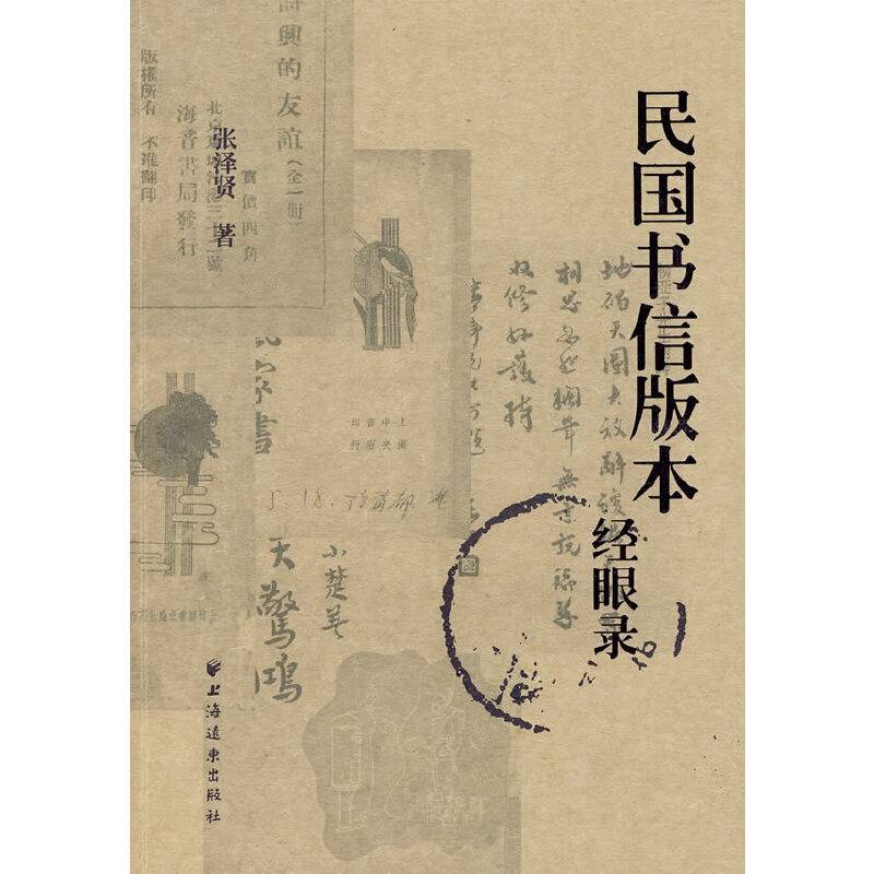 民国书信版本经眼录