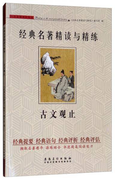 古文观止/经典名著精读与精练