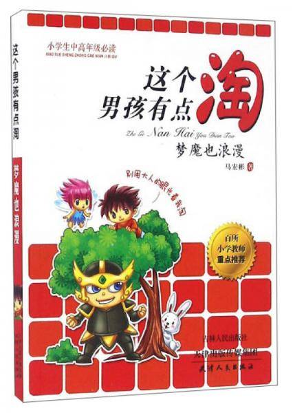 这个男孩有点淘：梦魔也浪漫（小学生中高年级必读）