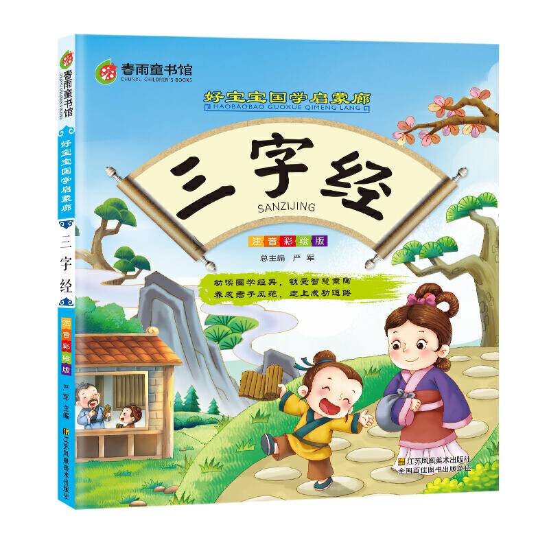 三字经（注音彩绘版）/好宝宝国学启蒙廊