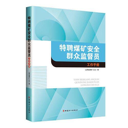 特聘煤矿安全群众监督员工作手册