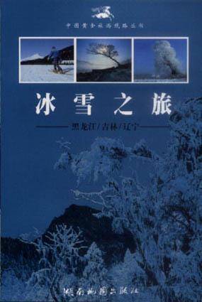 冰雪之旅??黑龙江／吉林／辽宁