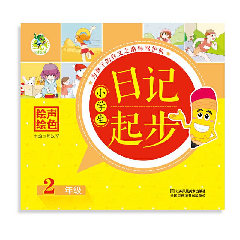 小学生日记起步 2年级