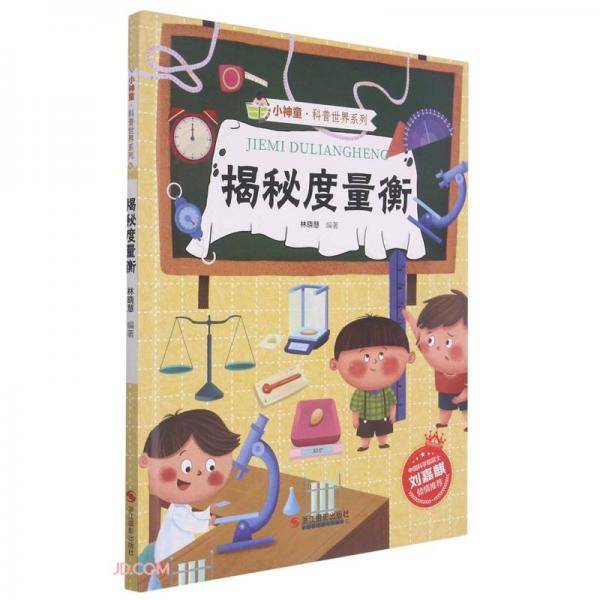 揭秘度量衡(精)/小神童科普世界系列