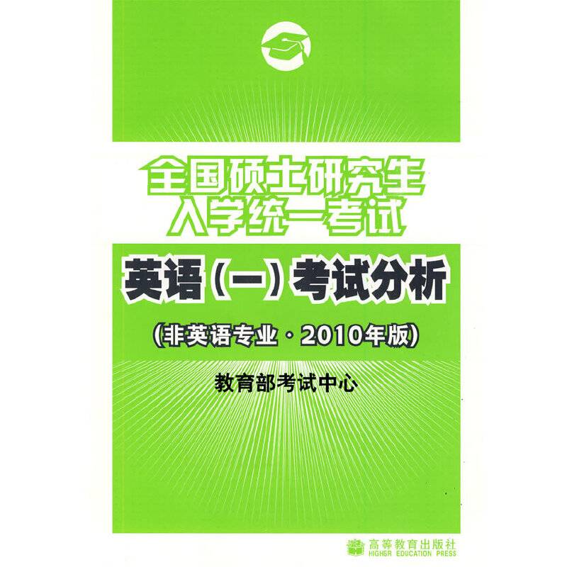 2010考研大纲：英语——全国硕士研究生入学统一考试英语（一）考试分析（非英语专业2010年版）