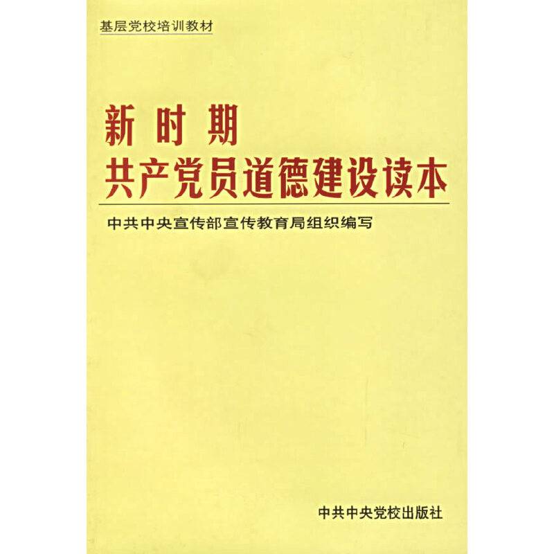 新时期共产党员道德建设读本/基层党校培训教材