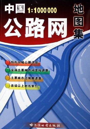 中国公路网地图集