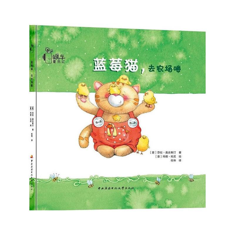 蓝莓猫系列：蓝莓猫，去农场喽