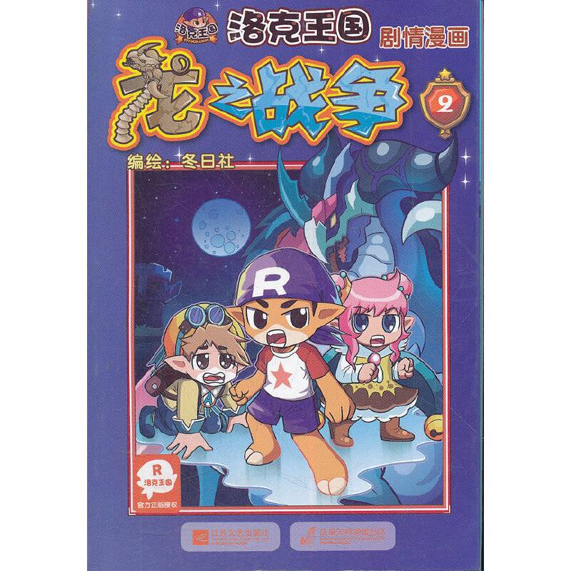 洛克王国 剧情漫画-龙之战争