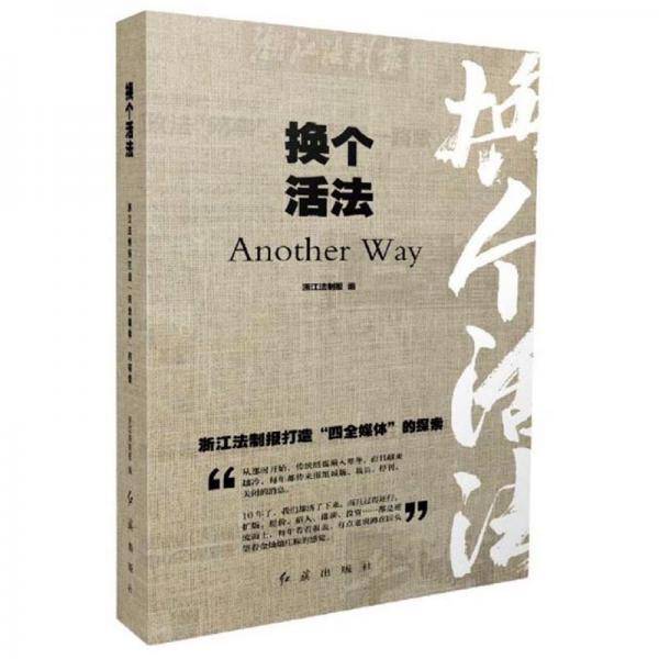 换个活法：浙江法制报打造“四全媒体”的探索