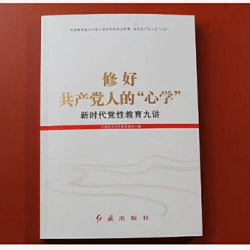 修好共产党人的“心学”：新时代党性教育九讲
