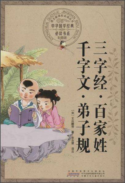 三字经百家姓千字文弟子规（彩图版）