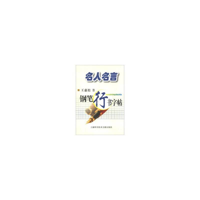 名人名言 钢笔行书字帖