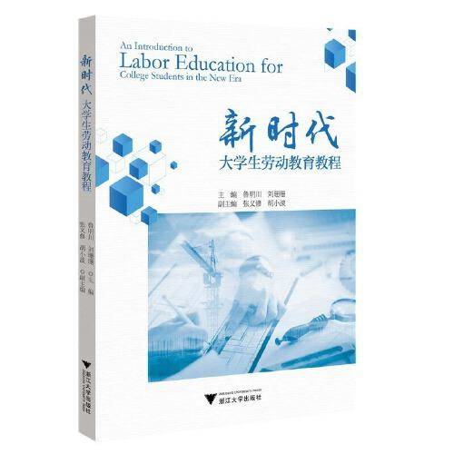 新时代大学生劳动教育教程